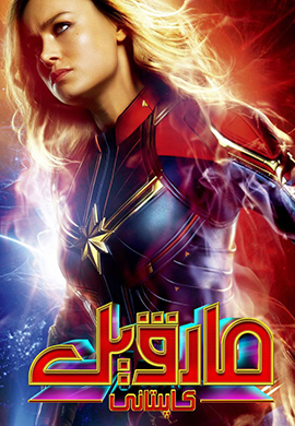 مارۋېل كاپىتانى